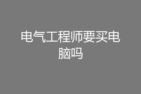 电气工程师要买电脑吗