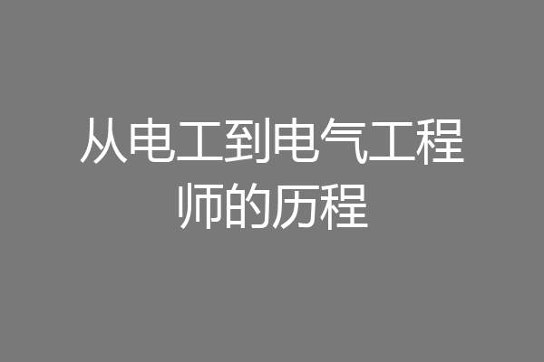 从电工到电气工程师的历程