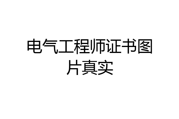电气工程师证书图片真实