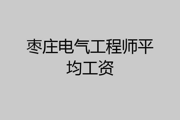 枣庄电气工程师平均工资