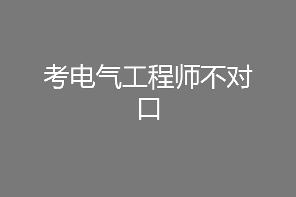 考电气工程师不对口