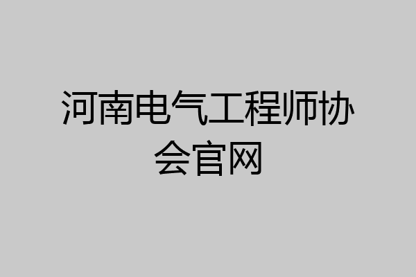 河南电气工程师协会官网