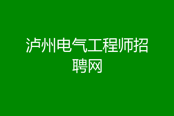 泸州电气工程师招聘网