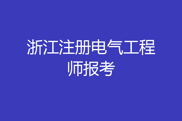 浙江注册电气工程师报考