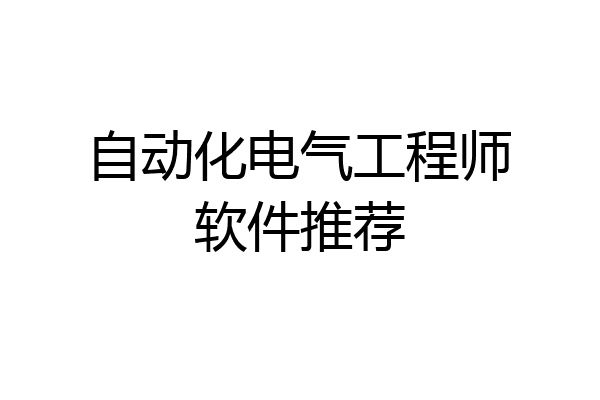自动化电气工程师软件推荐