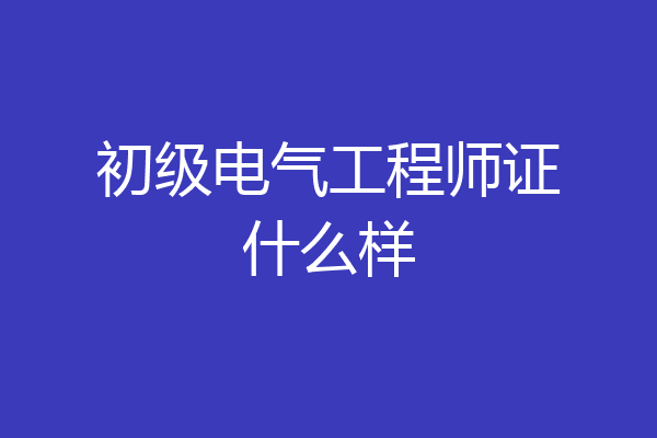 初级电气工程师证什么样