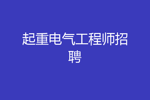 起重电气工程师招聘