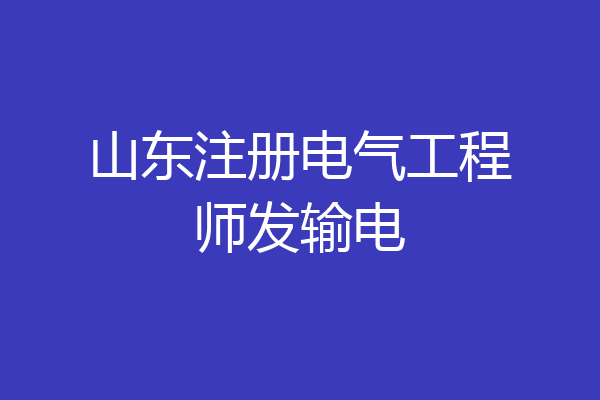 山东注册电气工程师发输电