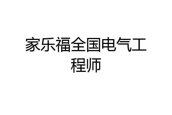 家乐福全国电气工程师