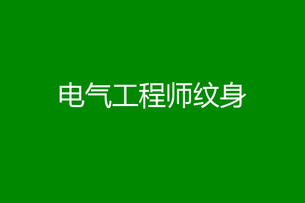 电气工程师纹身