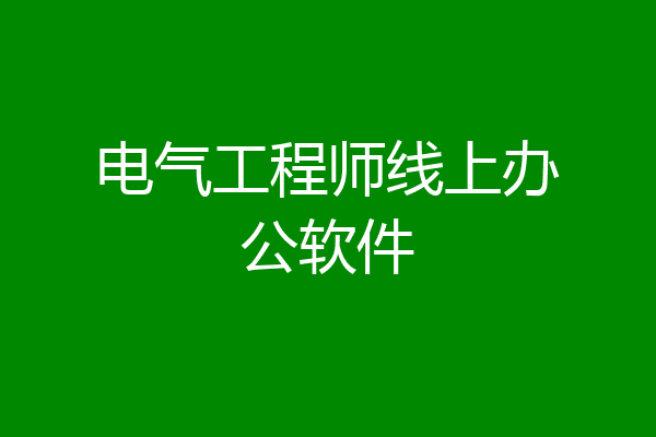 电气工程师线上办公软件