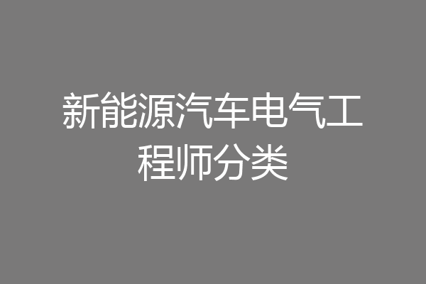 新能源汽车电气工程师分类