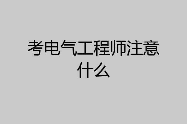 考电气工程师注意什么