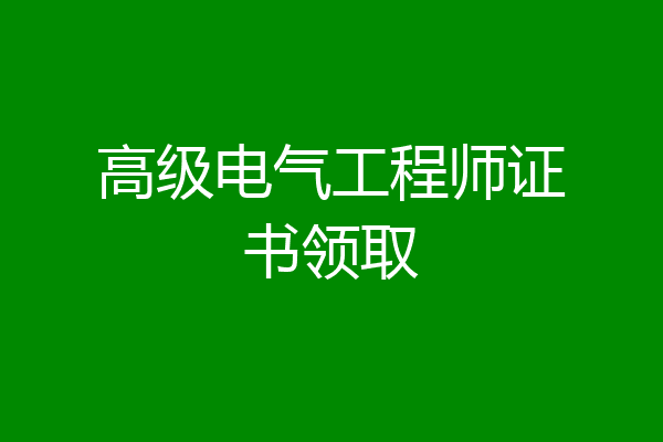 高级电气工程师证书领取