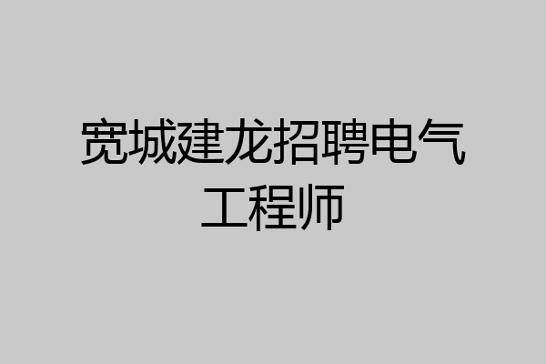 宽城建龙招聘电气工程师