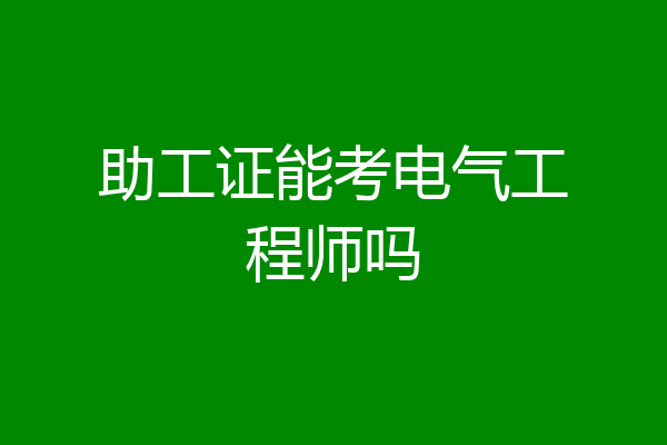 助工证能考电气工程师吗