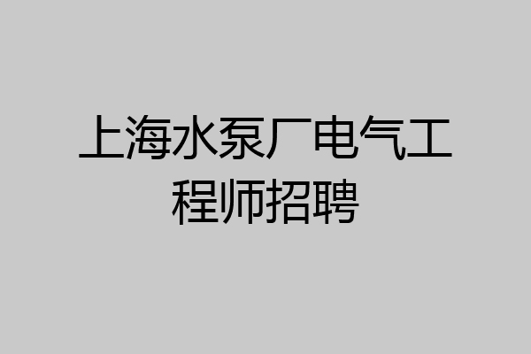 上海水泵厂电气工程师招聘