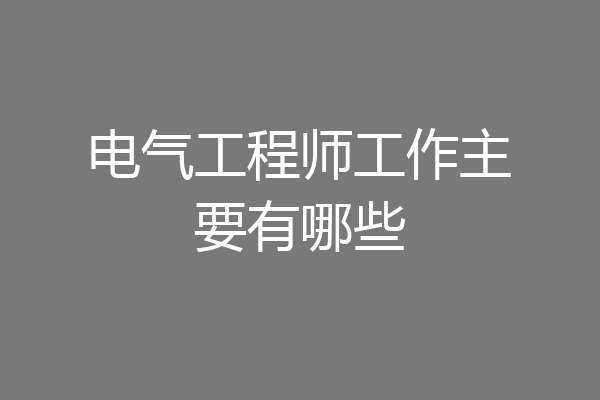 电气工程师工作主要有哪些
