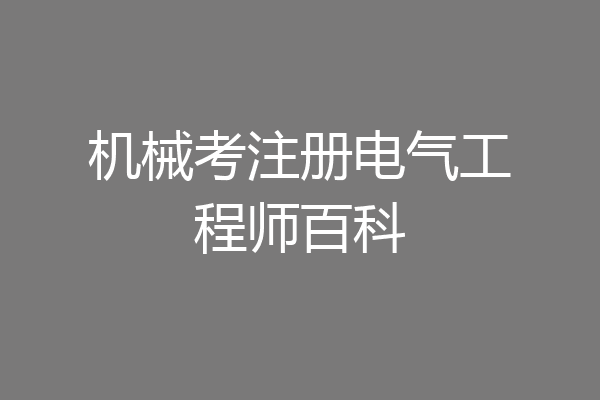 机械考注册电气工程师百科