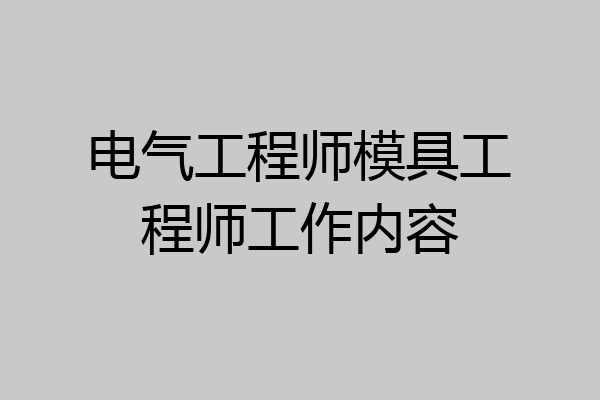 电气工程师模具工程师工作内容