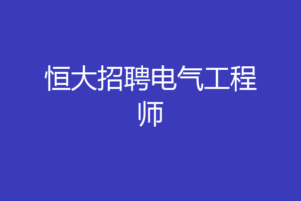 恒大招聘电气工程师