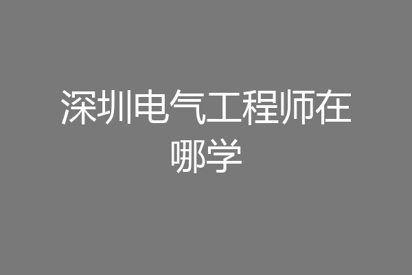 深圳电气工程师在哪学