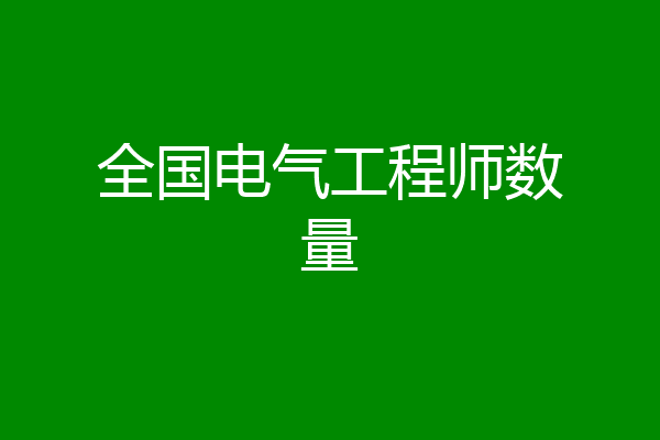 全国电气工程师数量
