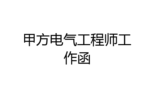 甲方电气工程师工作函
