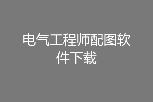 电气工程师配图软件下载
