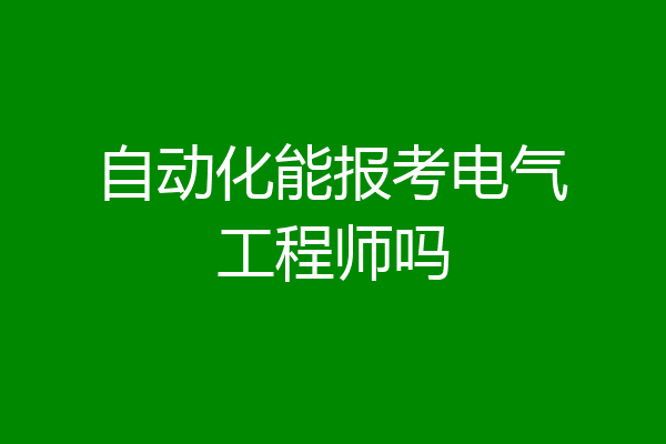 自动化能报考电气工程师吗