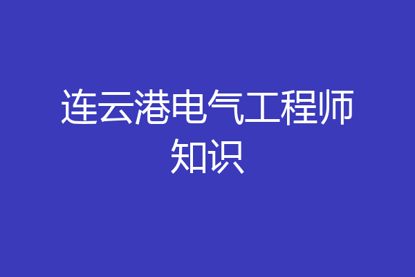 连云港电气工程师知识