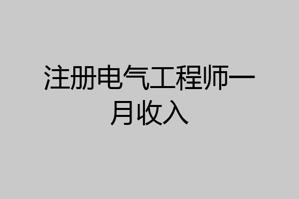 注册电气工程师一月收入
