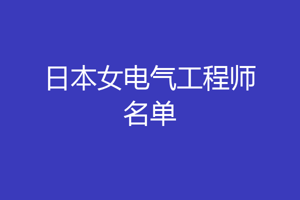 日本女电气工程师名单