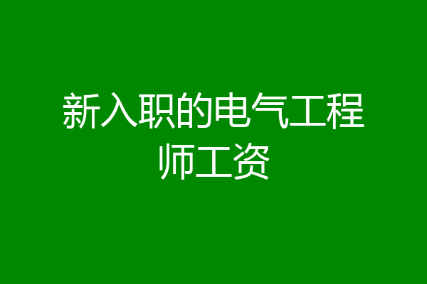 新入职的电气工程师工资
