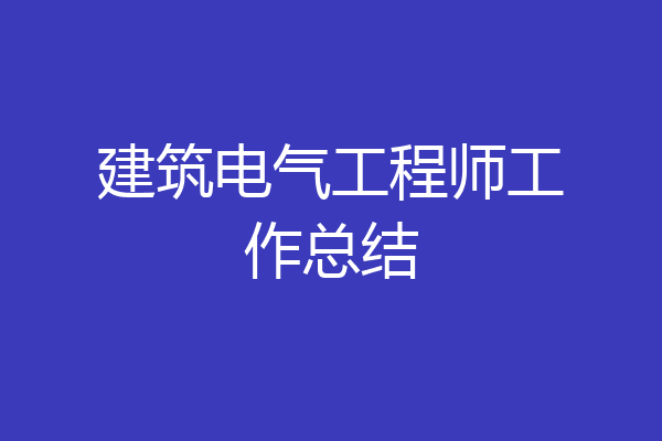 建筑电气工程师工作总结