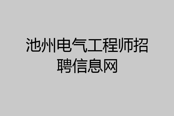 池州电气工程师招聘信息网