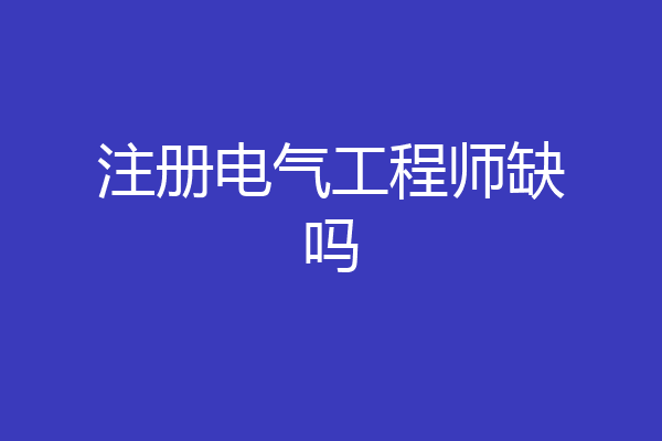 注册电气工程师缺吗