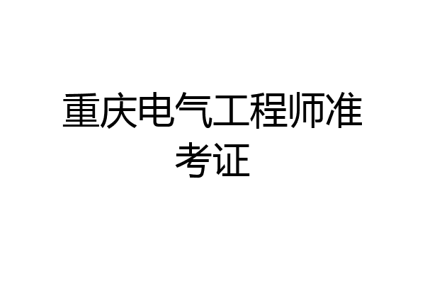 重庆电气工程师准考证