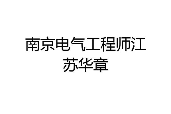 南京电气工程师江苏华章