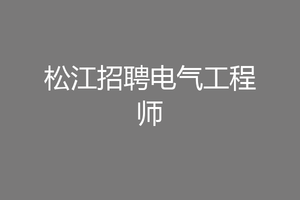 松江招聘电气工程师
