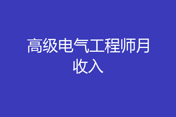 高级电气工程师月收入