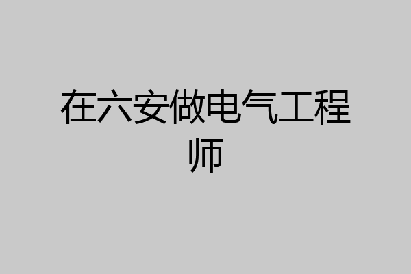 在六安做电气工程师