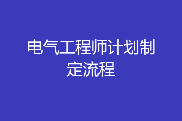 电气工程师计划制定流程