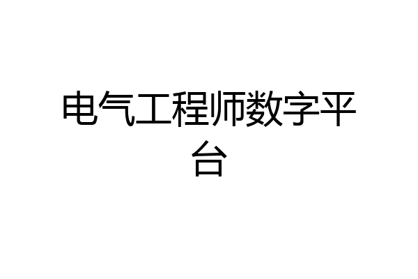 电气工程师数字平台