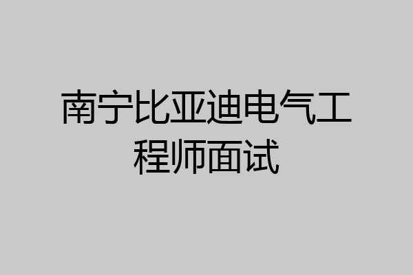 南宁比亚迪电气工程师面试