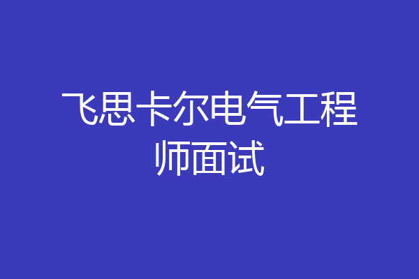 飞思卡尔电气工程师面试