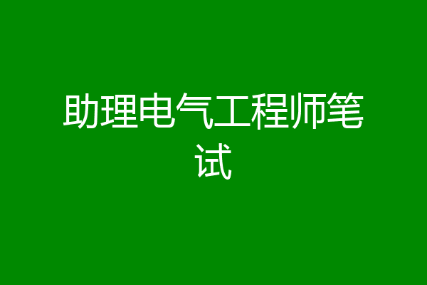 助理电气工程师笔试