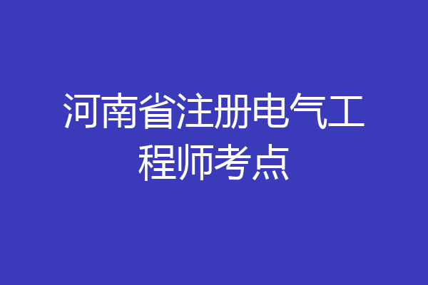 河南省注册电气工程师考点