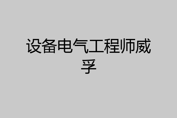 设备电气工程师威孚