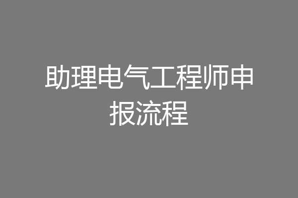 助理电气工程师申报流程
